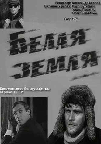 Белая земля