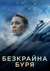 Безкрайна буря