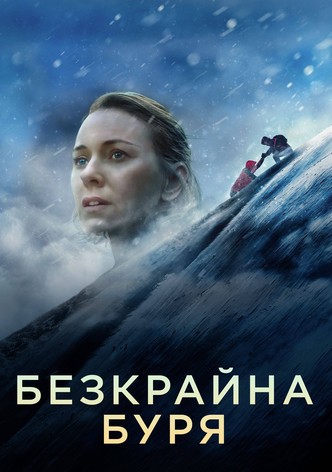 Безкрайна буря