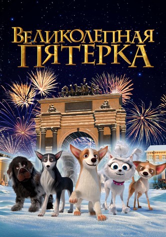 Однажды в Большом