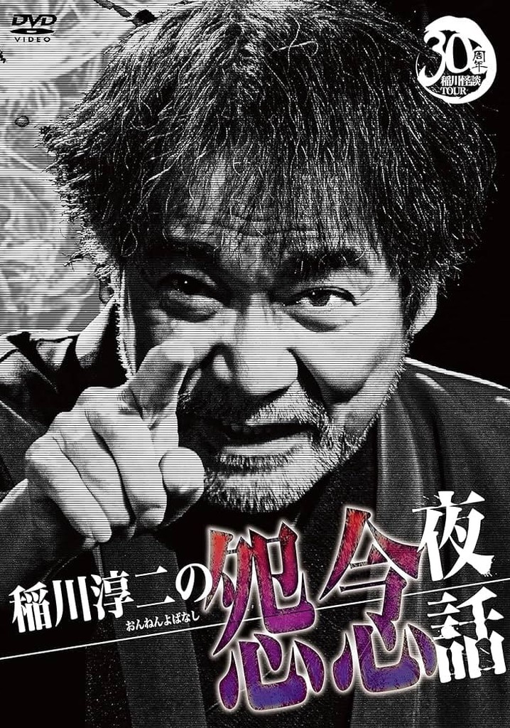 Junji Inagawa: Resentful Night Stories