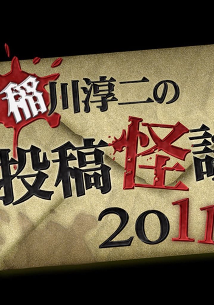 Ghost Story Grand Prix 2011