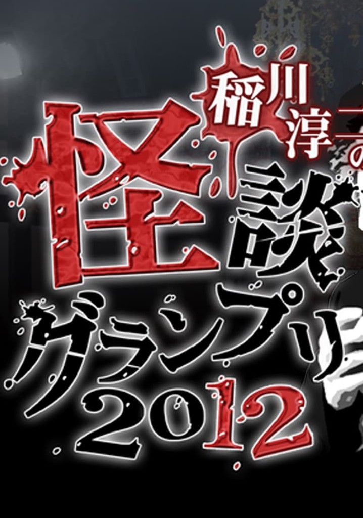 Ghost Story Grand Prix 2012