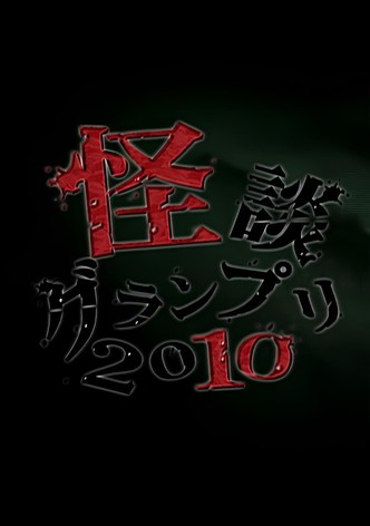 Ghost Story Grand Prix 2010