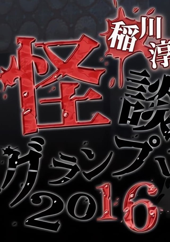 Ghost Story Grand Prix 2016