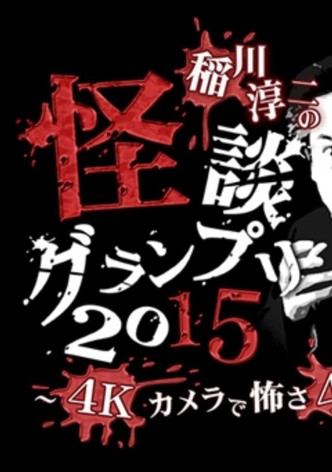Ghost Story Grand Prix 2015