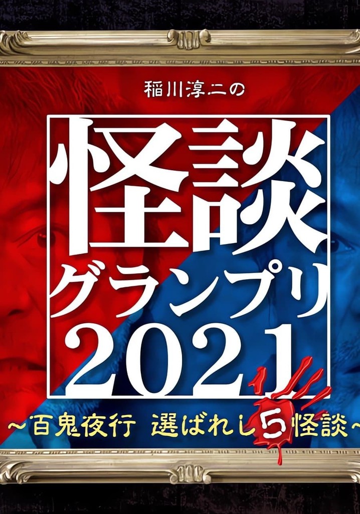 Ghost Story Grand Prix 2021