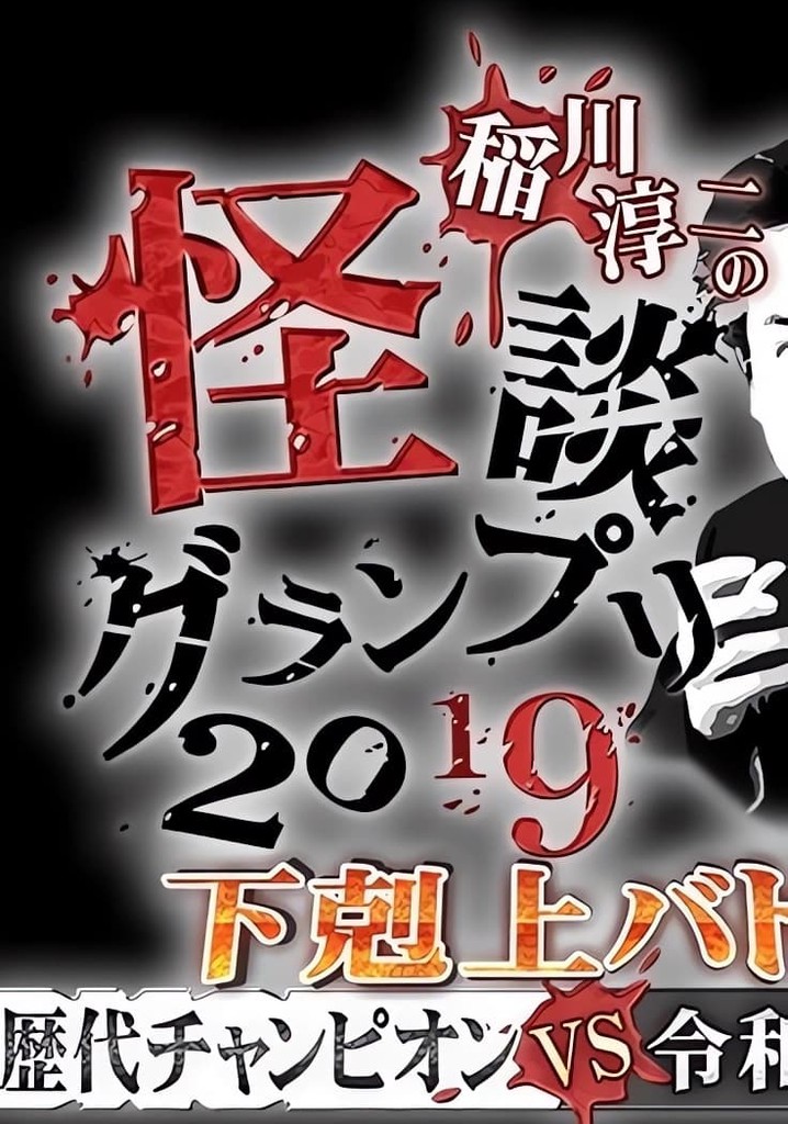 Ghost Story Grand Prix 2019