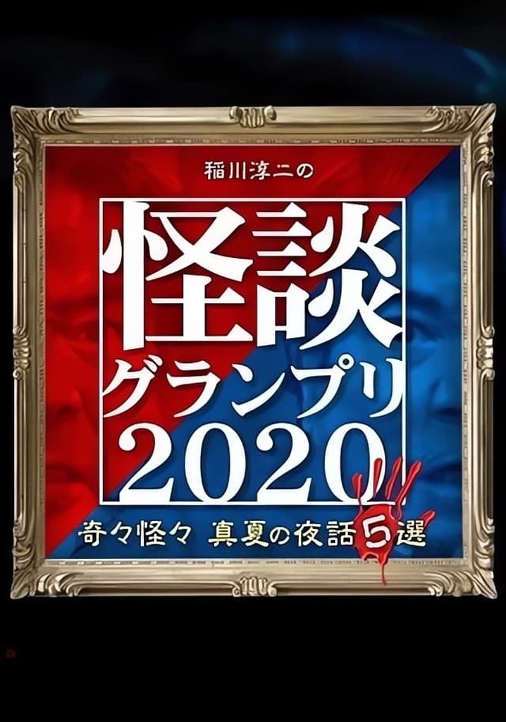 Ghost Story Grand Prix 2020