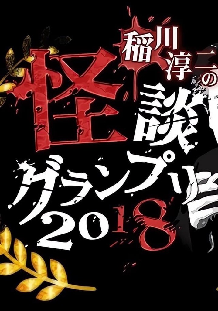 Ghost Story Grand Prix 2018