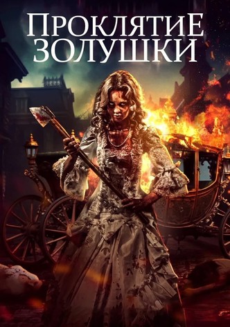 Проклятие Золушки: Кровь на туфельке