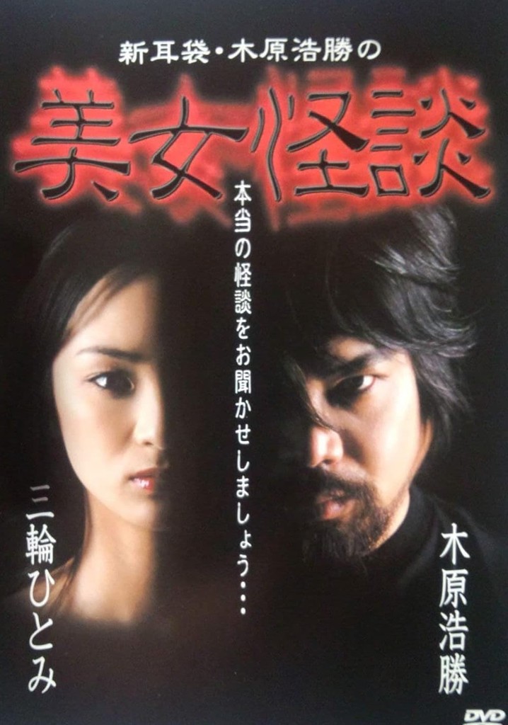 Kaidan Shin Mimibukuro: Kihara Kōshō no Bijo Kaidan