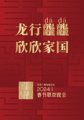 2024年中央广播电视总台春节联欢晚会