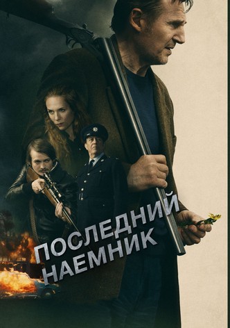 Последний наёмник