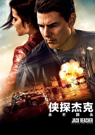 侠探杰克：永不回头