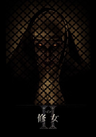 修女2