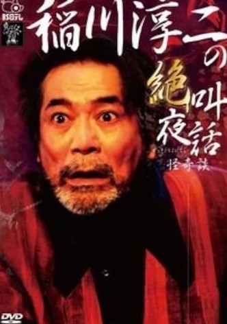 Junji Inagawa: Scream Night Tales - Bizarre Stories
