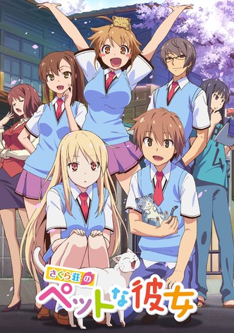 さくら荘のペットな彼女 TV ドラマ 動画配信 視聴