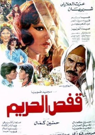 قفص الحريم