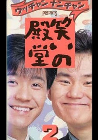 笑いの殿堂 2