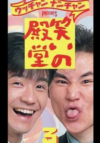笑いの殿堂 3