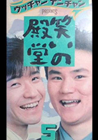 笑いの殿堂 5