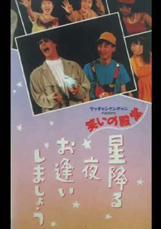 笑いの殿堂 星降る夜お逢いしましょう