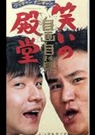 笑いの殿堂・自画自賛