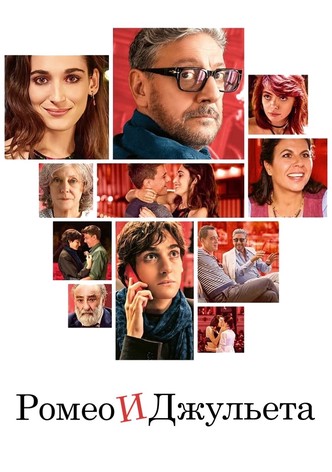 Ромео и Джульета