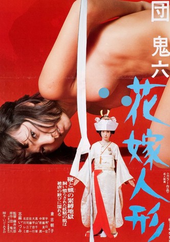 団鬼六　花嫁人形