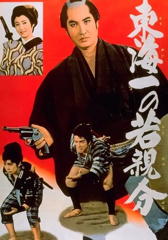 若き日の次郎長東海一の若親分