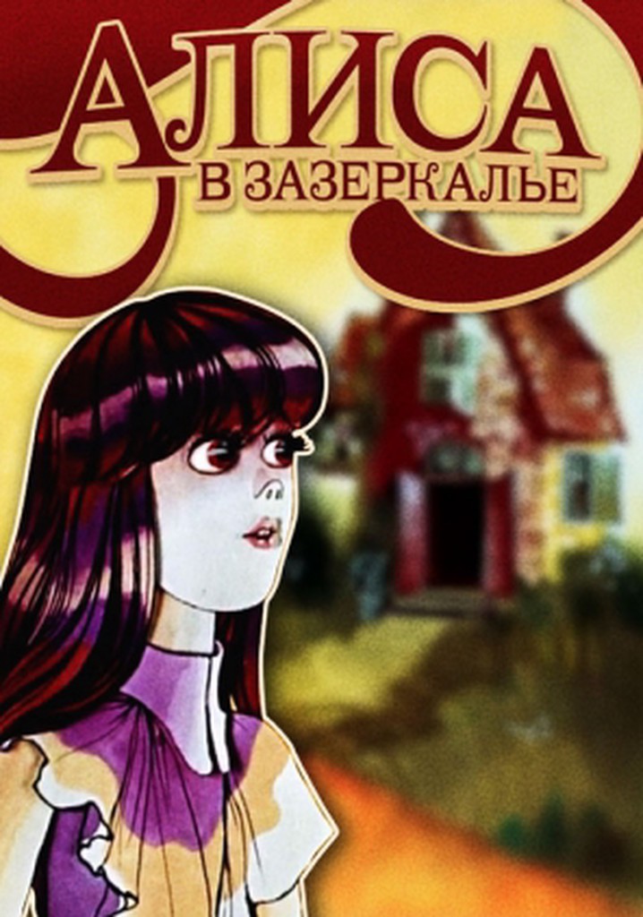 Алиса в Зазеркалье - смотреть сериал онлайн