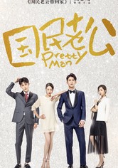 国民老公 - 第 1 季