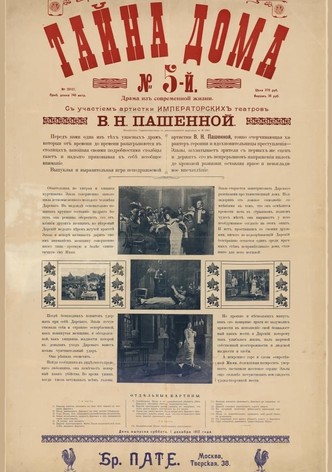 Тайна дома номер пять