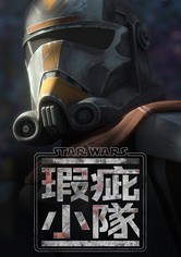 星際大戰：瑕疵小隊