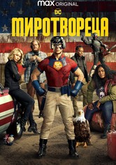 Миротвореца