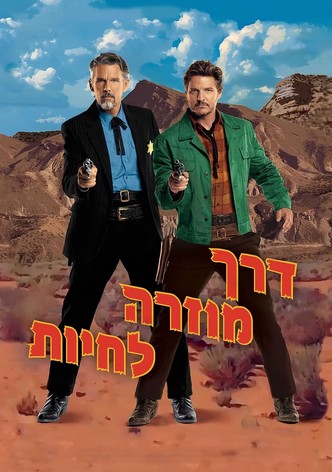 דרך מוזרה לחיות