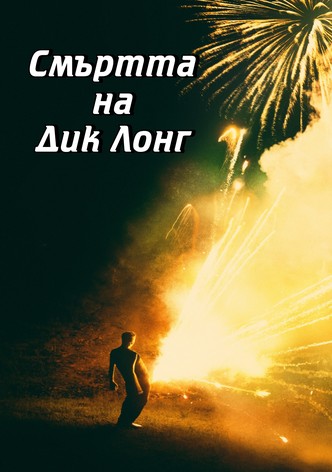 Смъртта на Дик Лонг