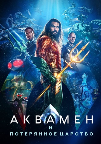 Аквамен и потерянное царство