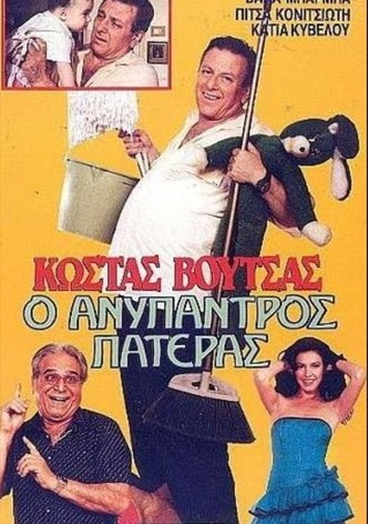 Ο ανύπαντρος πατέρας