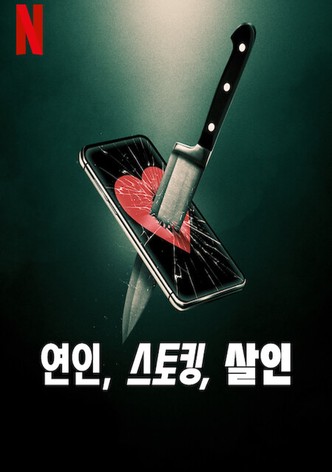 연인, 스토킹, 살인