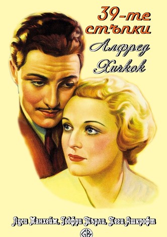 39-те стъпки