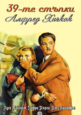 39-те стъпки