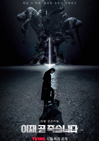 이재, 곧 죽습니다