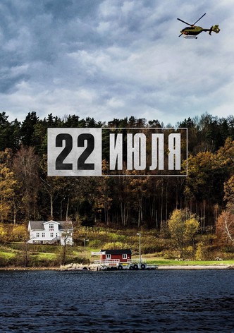 22 июля