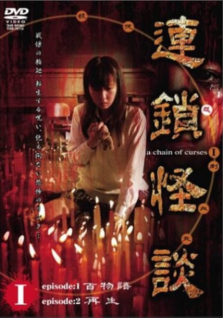Rensakaidan ~a chain of curses~ Vol.1