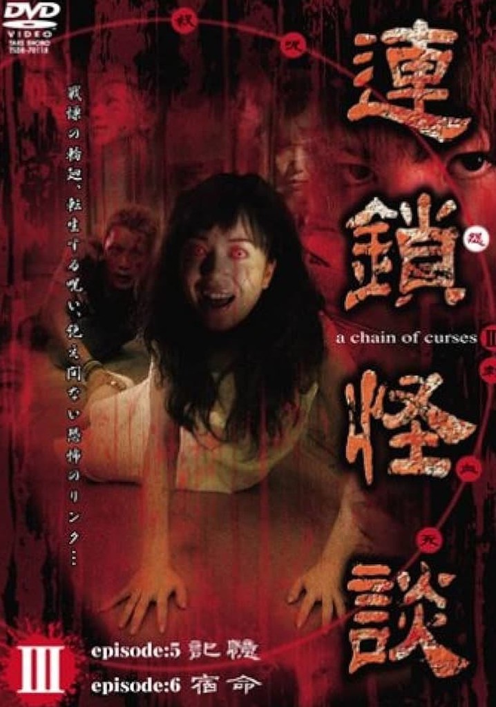 Rensakaidan ～a chain of curses～ Vol.3