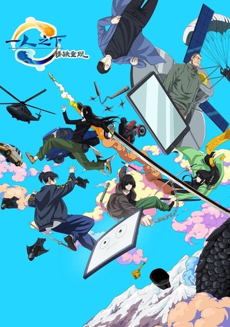 一人之下·锈铁重现