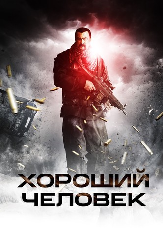 Хороший человек