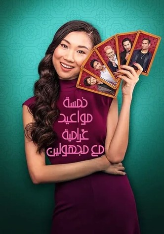 خمسة مواعيد غرامية مع مجهولين